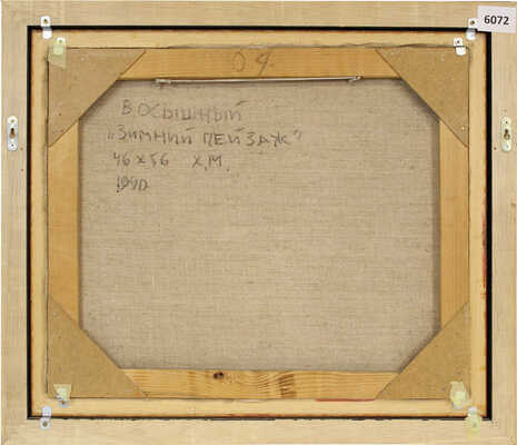 Осышный Валерий Викторович. Зимний пейзаж 